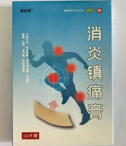 消炎镇痛膏