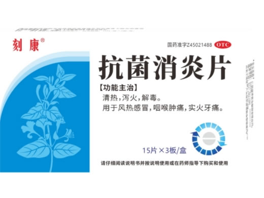 刻康抗菌消炎片招商代理 45片