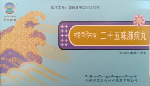 神水藏药二十五味肺病丸招商代理 32丸 神水藏药