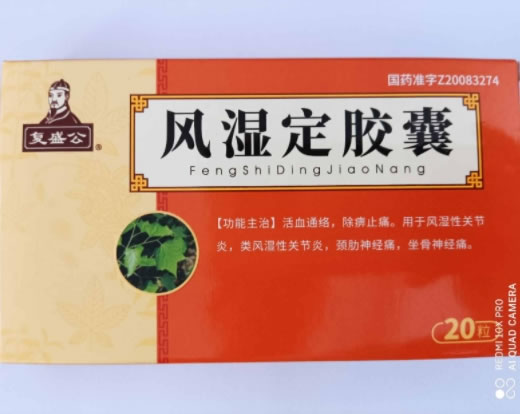 复盛公风湿定胶囊招商代理 20粒