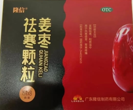隆信姜枣祛寒颗粒招商代理 