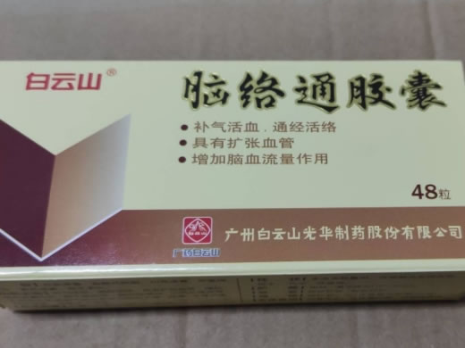 白云山脑络通胶囊招商代理 48粒 白云山