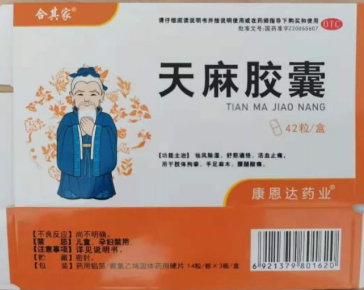 合其家天麻胶囊招商代理 42片