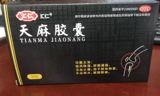 汇仁天麻胶囊招商代理 36粒