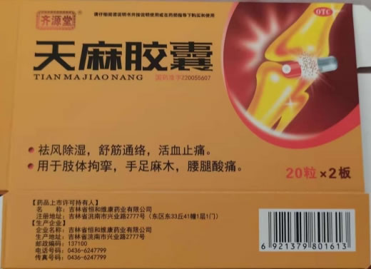 齐源堂天麻胶囊招商代理 40粒