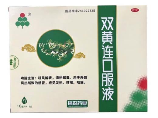 福森药业双黄连口服液招商代理 10ml*18支