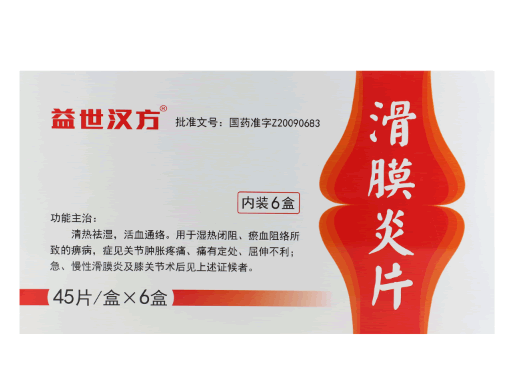 益世汉方滑膜炎片招商代理 6盒