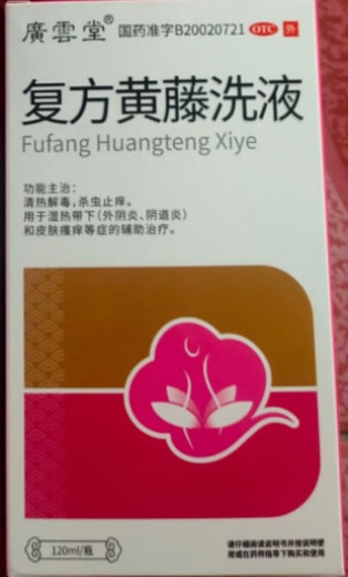 广云堂复方黄藤洗液招商代理 120ml