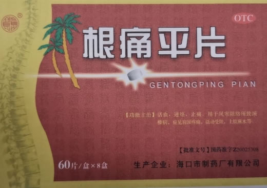 宝岛根痛平片招商代理 60片*8盒