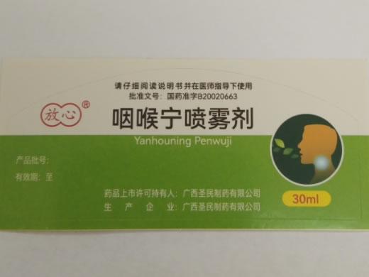 放心咽喉宁喷雾剂招商代理 30ml