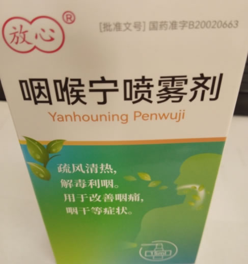 咽喉宁喷雾剂