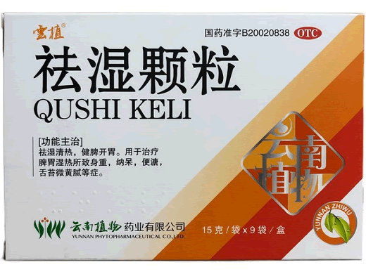 祛湿颗粒