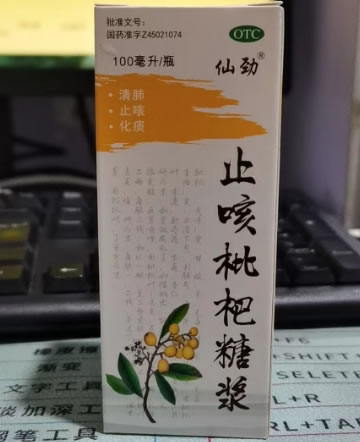 仙劲止咳枇杷糖浆招商代理 仙劲