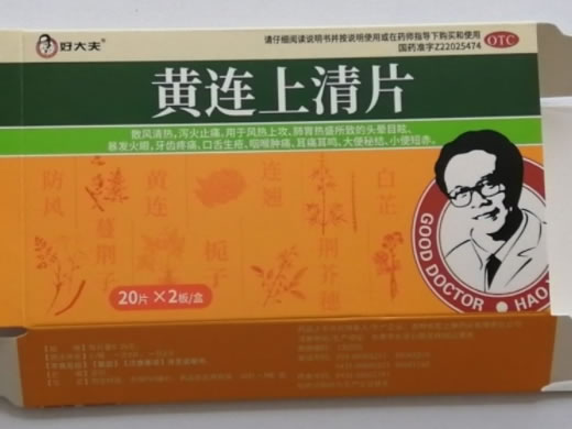 好大夫黄连上清片招商代理 