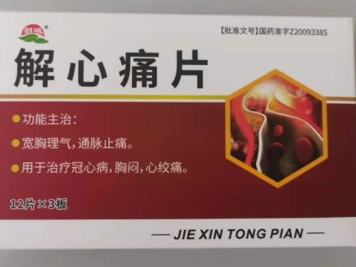 朝曦解心痛片招商代理 36片