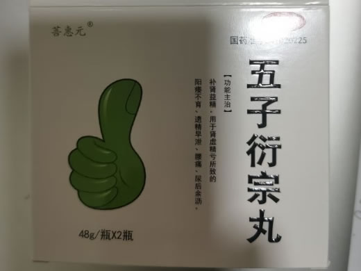 菩惠元五子衍宗丸招商代理 2瓶