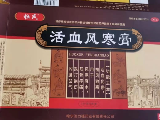 杜氏活血风寒膏招商代理 杜氏