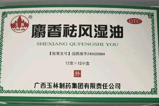 玉林麝香祛风湿油招商代理 12小盒
