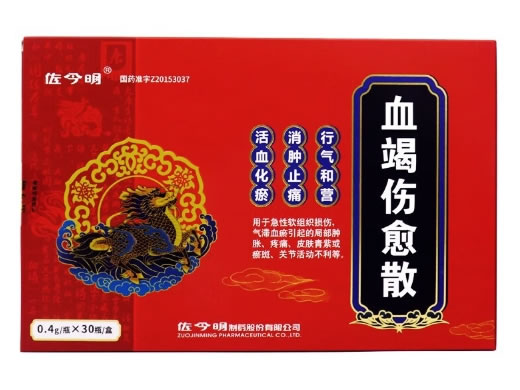 佐今明血竭伤愈散招商代理 30瓶