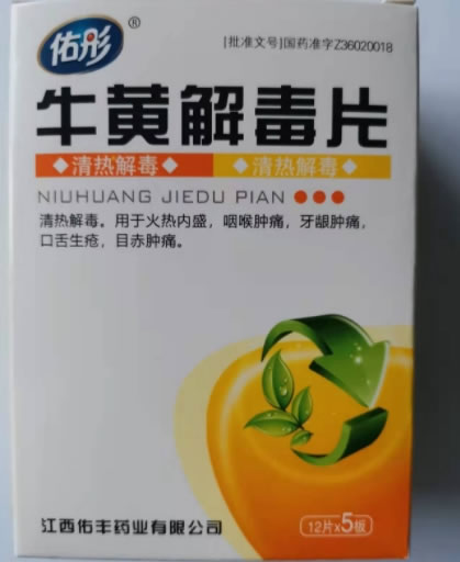 佑彤牛黄解毒片招商代理 60片 佑美制药