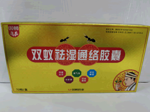双蚁双蚁祛湿通络胶囊招商代理 72粒