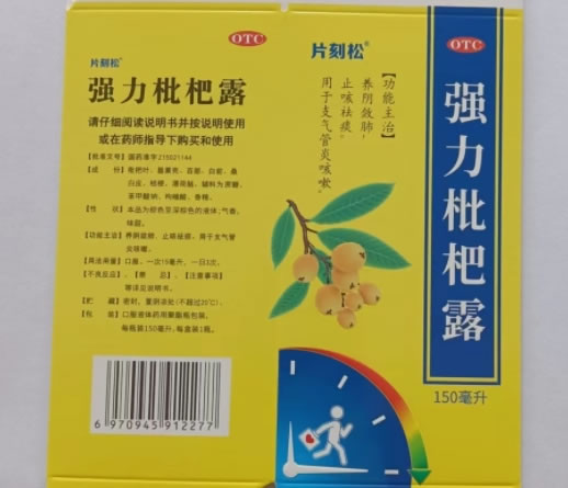 片刻松强力枇杷露招商代理 150ml 美思创药业
