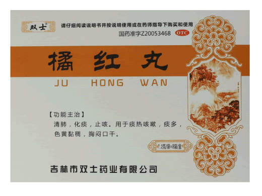 双士橘红丸招商代理 8袋 双士