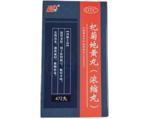 上龙杞菊地黄丸招商代理 472丸