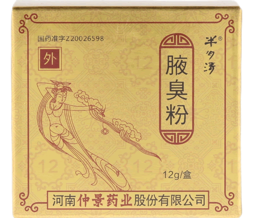 半玥清腋臭粉招商代理 12g 仲景药业