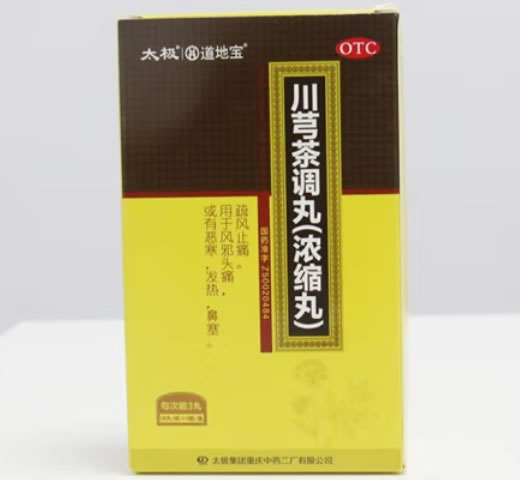 太极/道地宝川芎茶调丸(浓缩丸)招商代理 54丸