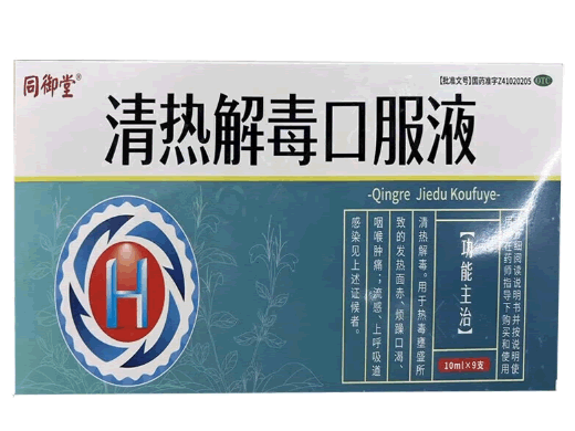 同御堂清热解毒口服液招商代理 9支