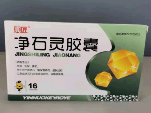 真匠净石灵胶囊招商代理 16粒 真匠