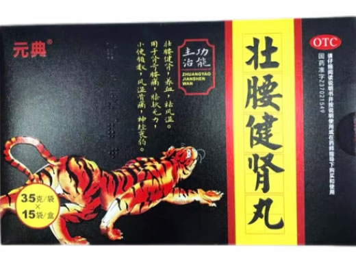 元典壮腰健肾丸招商代理 15袋