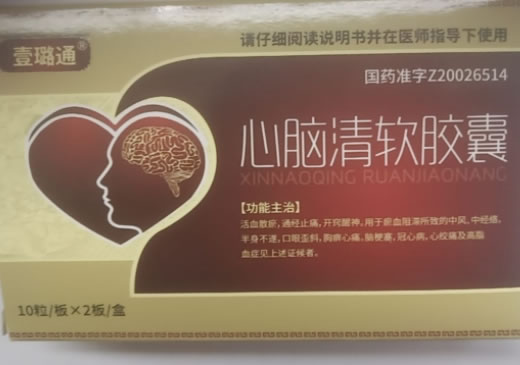壹璐通心脑清软胶囊招商代理 20粒 立业制药