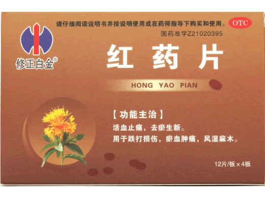 修正白金红药片招商代理 48片