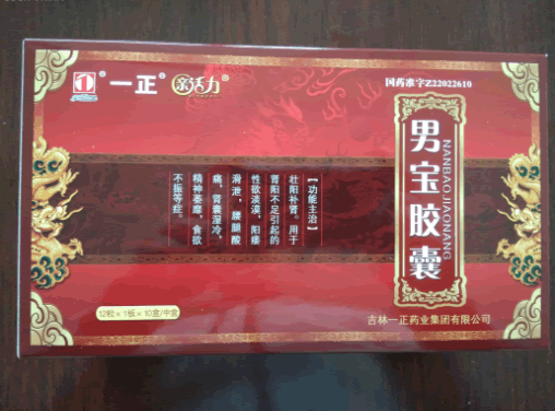 一正/新活力男宝胶囊招商代理 10盒