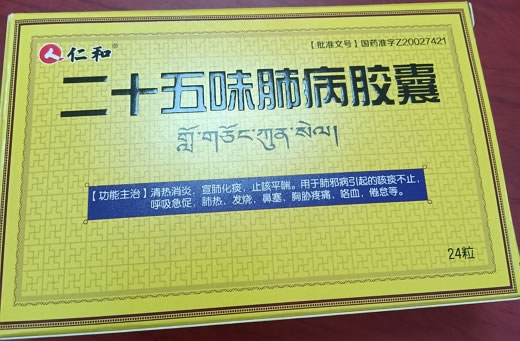 仁和二十五味肺病胶囊招商代理 24粒