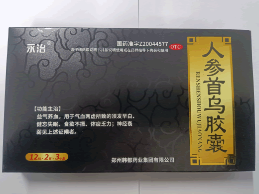 永治人参首乌胶囊招商代理 3小盒