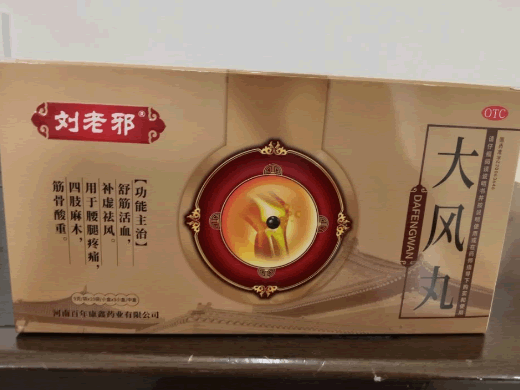 刘老邪/古寒通大风丸招商代理 3小盒 百年康鑫