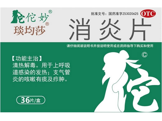 佗妙/琰均莎消炎片招商代理 36片 红云