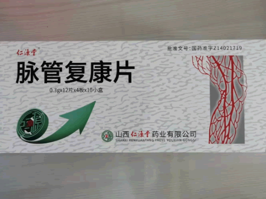 仁源堂脉管复康片招商代理 10小盒 仁源堂