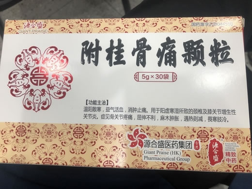 源合盛附桂骨痛颗粒招商代理 30袋 源合盛