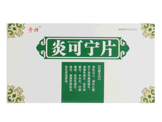 奇特炎可宁片招商代理 30片