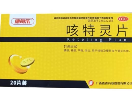 康每乐咳特灵片招商代理 20片