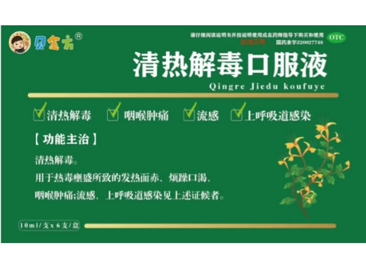 贝金方清热解毒口服液招商代理 6支