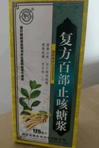 鄂中复方百部止咳糖浆招商代理 125ml