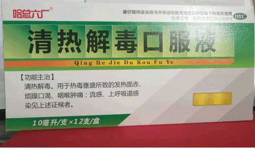 哈药六厂清热解毒口服液招商代理 12支