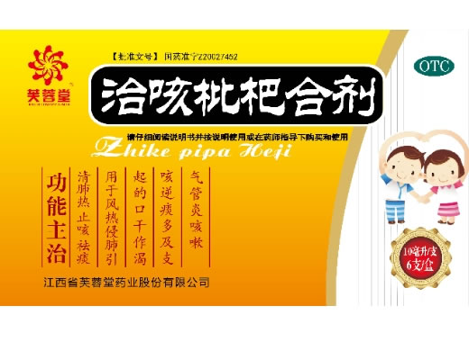 芙蓉堂治咳枇杷合剂招商代理 6支 芙蓉堂药业