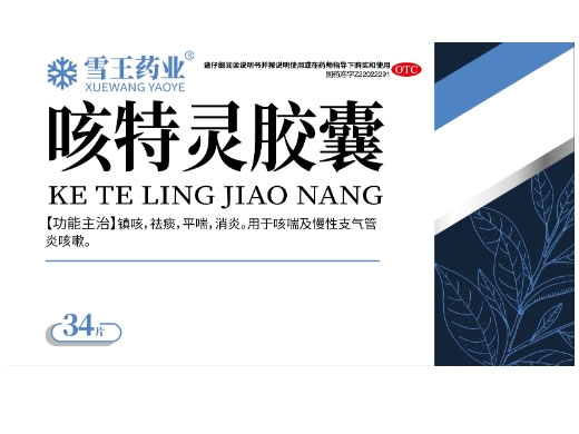 雪王药业咳特灵胶囊招商代理 34粒