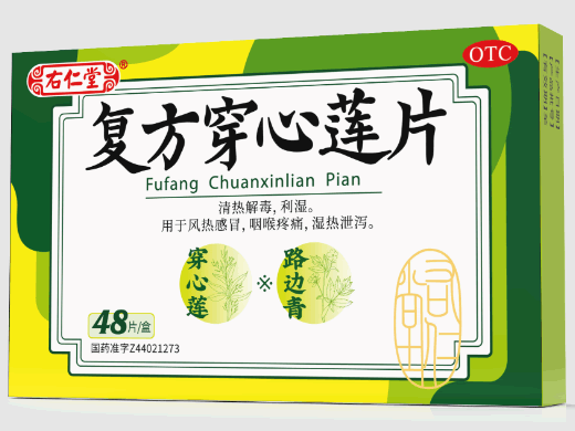 右仁堂复方穿心莲片招商代理 48片